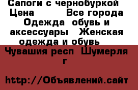 Сапоги с чернобуркой › Цена ­ 900 - Все города Одежда, обувь и аксессуары » Женская одежда и обувь   . Чувашия респ.,Шумерля г.